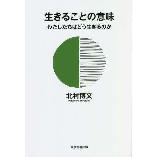 生きることの意味 わたしたちはどう生きるのか 北村博文 著 京都 大垣書店オンライン 通販 Paypayモール