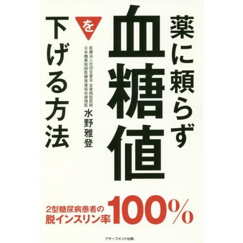 薬に頼らず血糖値を下げる方法 / 水野雅登｜books-ogaki