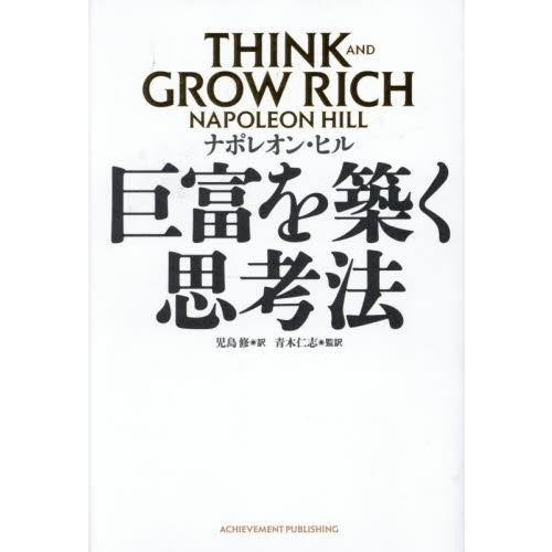 巨富を築く思考法 THINK / ナポレオン・ヒル : 京都 大垣書店