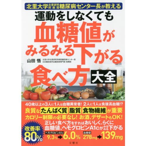 運動をしなくても血糖値がみるみる下がる食べ方大全 北里大学北里研究