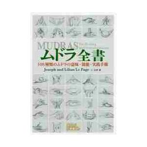 ムドラ全書　１０８種類のムドラの意味・効能・実践手順 / Ｊ．Ｌ．ペイジ　著 | 
