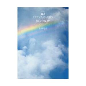 世界でいちばん素敵な雲の教室 / 荒木 健太郎 : 京都 大垣書店  