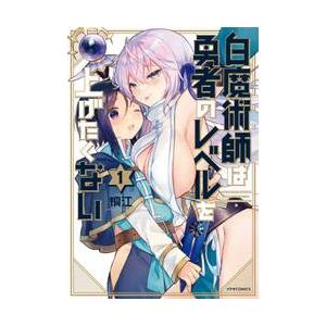 白魔術師は勇者のレベルを上げたくない 1 特典付き 白魔術師は勇者のレベルを上げたくない 1 / 桐江 著 : 京都 大垣書店
