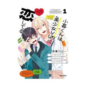 小暮くんは美少女V(♂)に恋してる 1 流星ハニー 直筆イラスト入り