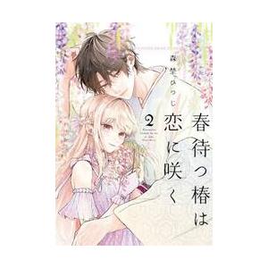 春待つ椿は恋に咲く　２ / 森埜ひつじ | 