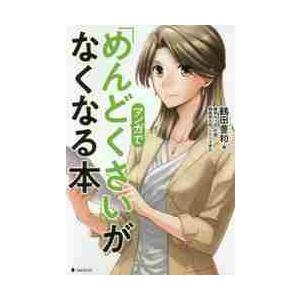 マンガで「めんどくさい」がなくなる本 / 鶴田 豊和 著  