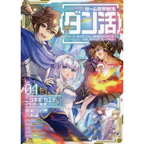 ゲーム世界転生〈ダン活〉 ゲーマーは〈ダンジョン就活のススメ〉を