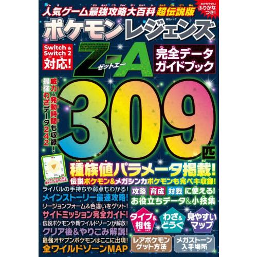 人気ゲーム最強攻略大百科超伝説版ポケモンレジェンズZ−A完全データ