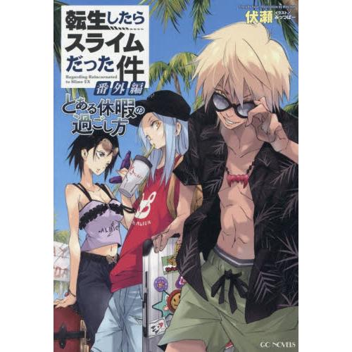 転生したらスライムだった件 1～22巻+8.5+13.5　限定版・特装版　伏瀬 Amazon.co.jp: 転生したらスライムだった件 8.5 公式設定資料集 (GC