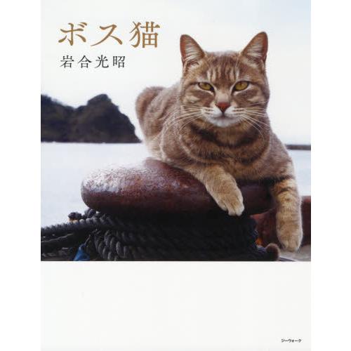 ボス猫 岩合光昭 著 京都 大垣書店オンライン 通販 Paypayモール