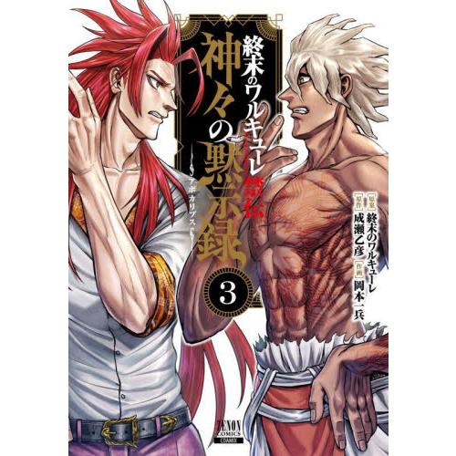 呂布奉先 飛将伝、ジャック・ザ・リッパーの事件簿、神々の黙示録 計17