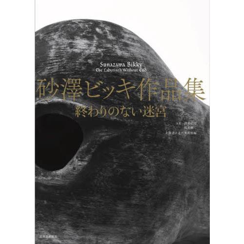 砂澤ビッキ作品集 終わりのない迷宮 / 北海道立近代美術館 : 京都 大垣