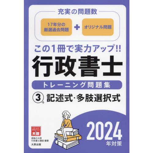 行政書士トレーニング問題集 2024年対策3 / 資格の大原行政書士講 