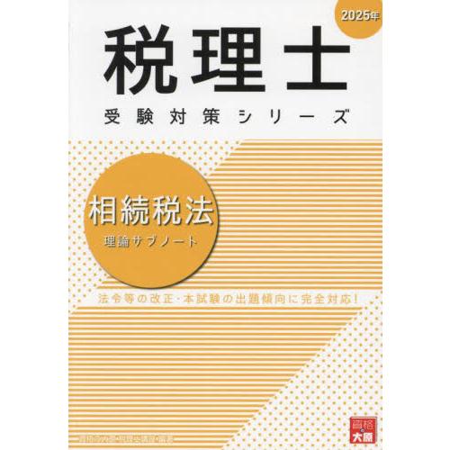 相続税法理論サブノート 2021年 相続税法理論サブノート 2025年 / 資格の大原税理士講座 : 京都