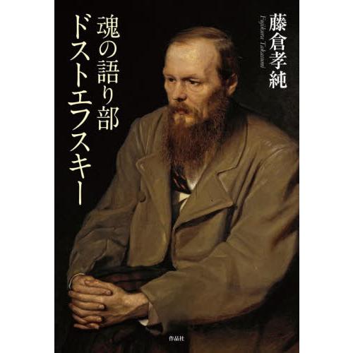 魂の語り部 ドストエフスキー / 藤倉孝純 : 京都 大垣書店オンライン
