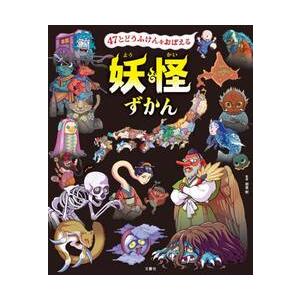 ４７とどうふけんをおぼえる妖怪ずかん / 朝里樹 | 