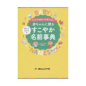 赤ちゃんに贈るすこやか名前事典　ぴったりの名前が必ず見つかる！　男の子女の子の / 赤ちゃんとママ社編集｜books-ogaki