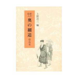 新注絵入奥の細道　曽良本 / 〔松尾芭蕉／著〕　上野洋三／編｜books-ogaki