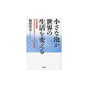小さな泡が世界の生活を変える　日本発の新 / 鶴蒔　靖夫　著｜books-ogaki