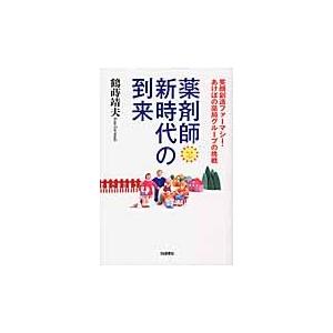 薬剤師新時代の到来　笑顔創造ファーマシー / 鶴蒔　靖夫　著｜books-ogaki