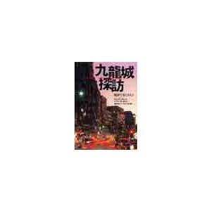 九龍城探訪 魔窟で暮らす人々−City / G．ジラード 著 : 京都