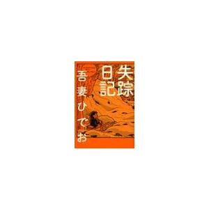 失踪日記 / 吾妻 ひでお 著 : 京都 大垣書店オンライン - 通販 - Yahoo