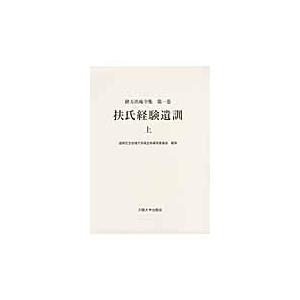 緒方洪庵全集 第１巻 / 緒方洪庵／〔著〕 適塾祝する会緒方洪庵全集まとめ上げる委員会／まとめ上げる