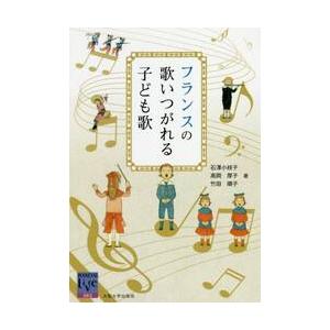 フランスの歌いつがれる子ども歌 / 石澤小枝子／著　高岡厚子／著　竹田順子／著｜books-ogaki