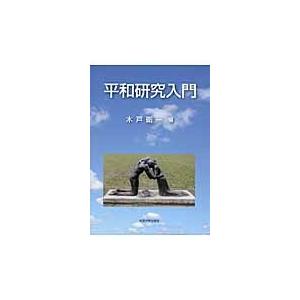 平和研究入門 / 木戸　衛一　編｜books-ogaki