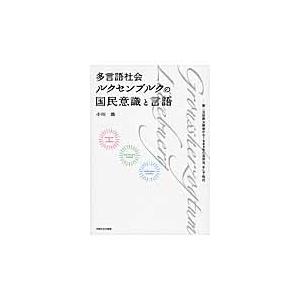 多言語社会ルクセンブルクの国民意識と言語 第二次世界大戦後から１９８４年の言語法 そして現代 小川敦 著 京都 大垣書店オンライン 通販 Paypayモール