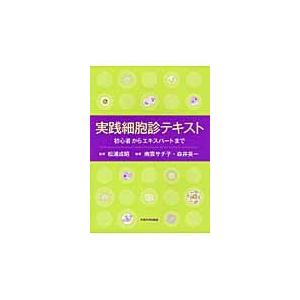 健康と医学 実践細胞診テキスト 改訂版 ―初心者からエキスパートまで
