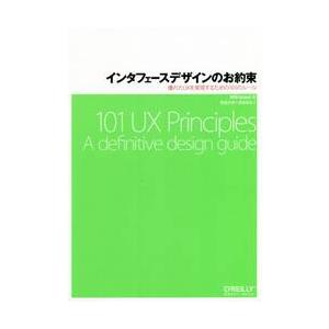 インタフェースデザインのお約束　優れたＵＸを実現するための１０１のルール / Ｗ．グラント　著｜books-ogaki