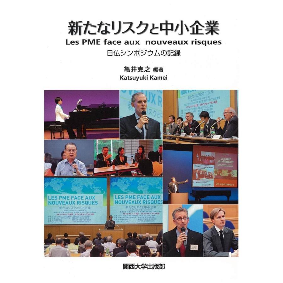 新たなリスクと中小企業　日仏シンポジウム / 亀井　克之　編著｜books-ogaki