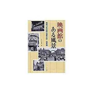 映画館のある風景　昭和３０年代盛り場風土記　関東篇 / キネマ旬報社　編｜books-ogaki