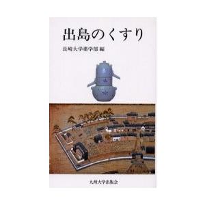 出島のくすり / 長崎大学薬学部／編｜books-ogaki