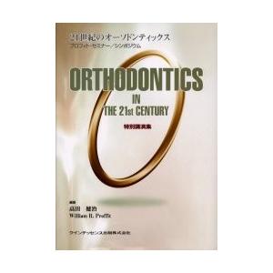 高い品質 ２１世紀のオーソドンティックス プロフィト セミナー シンポジウム 特別講演集 高田健治 編著 ｗｉｌｌｉａｍ ｒ ｐｒｏｆｆｉｔ 編著 残りわずか Www Shandilyaz Com