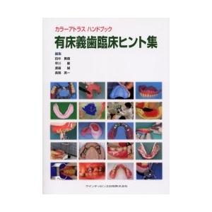 有床義歯臨床ヒント集 カラーアトラス クインテッセンス出版 歯科専門