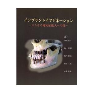 インプラントイマジネーション　さらなる適応症拡大への技 / 山道信之／著　林佳明／著　牧角新蔵／著　河原三明／著　水上哲也／著