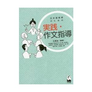 日本語教師のための実践・作文指導 / 石黒　圭　編著｜books-ogaki