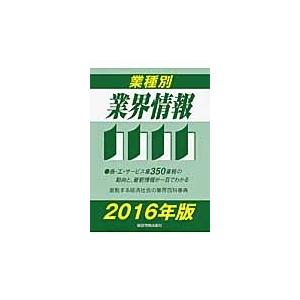業種別業界情報　２０１６年版 / 中小企業動向調査会／編著