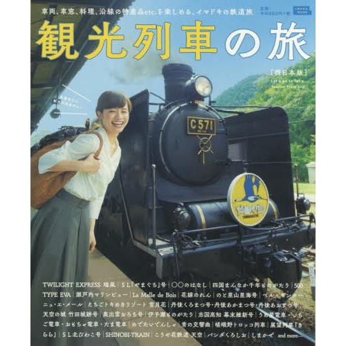 観光列車の旅　西日本版｜books-ogaki