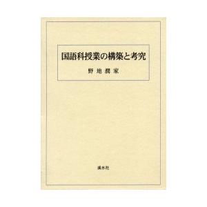 言葉づかい科仕立て上げるの組みたてると検する / 野地潤家／著
