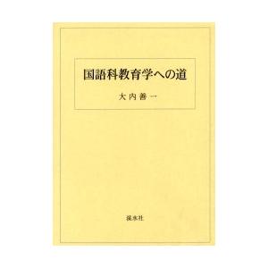 言葉づかい科仕立て上げる学への道 / 大内善一／著 本、雑誌、コミック-教育一般-歴史、心理、教育