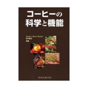 コーヒーの科学と機能 / グュエン・ヴァン・チュエン／共編 石川俊次