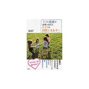 ママと若者の起業が変えたドイツの自然エネ / 海南　友子　著｜books-ogaki