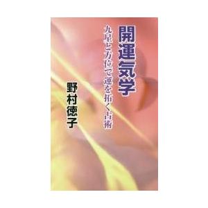 開運気学　九星と方位で運を拓く占術 / 野村　徳子　著｜books-ogaki