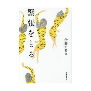 緊張をとる / 伊藤　丈恭　著｜books-ogaki