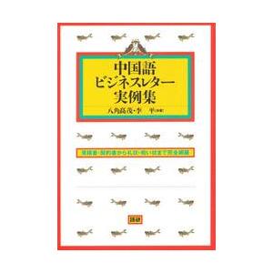 テキスト　中国語ビジネスレター実例集 / 八角　高茂　他 | 