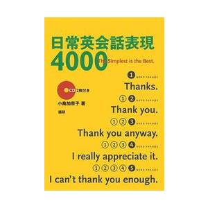 日常英会話表現４０００　Ｔｈｅ　ｓｉｍｐｌｅｓｔ　ｉｓ　ｔｈｅ　ｂｅｓｔ / 小島　加奈子　著 | 