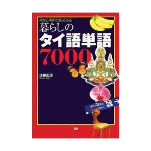 暮らしのタイ語単語７０００　何から何まで言ってみる　滞在生活・旅行・ビジネス・留学・資格試験に最強の一冊 / 佐藤　正透 | 